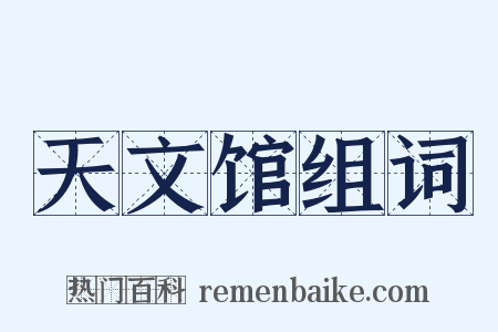 天文馆组词是什么意思的图片